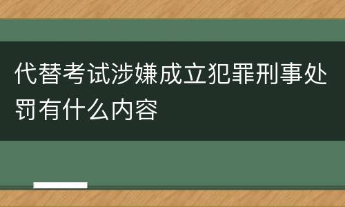 代替考试涉嫌成立犯罪刑事处罚有什么内容