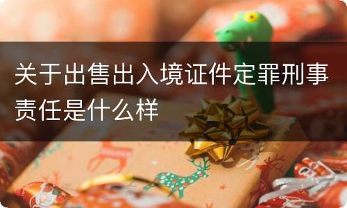 关于出售出入境证件定罪刑事责任是什么样