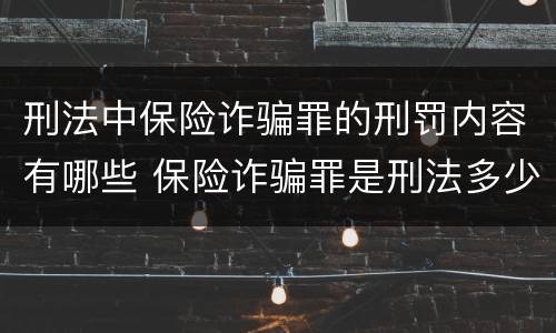 刑法中保险诈骗罪的刑罚内容有哪些 保险诈骗罪是刑法多少条