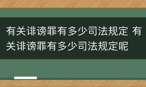 有关诽谤罪有多少司法规定 有关诽谤罪有多少司法规定呢