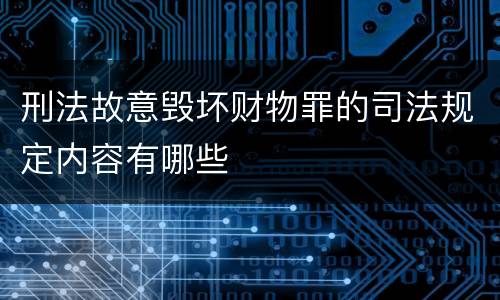 刑法故意毁坏财物罪的司法规定内容有哪些