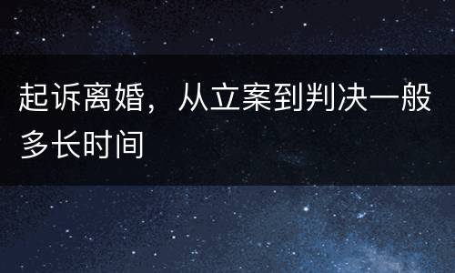 起诉离婚，从立案到判决一般多长时间