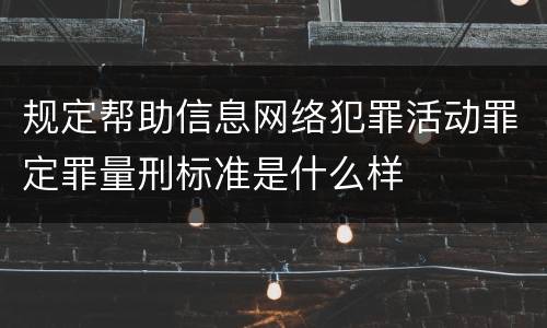 规定帮助信息网络犯罪活动罪定罪量刑标准是什么样