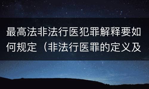 最高法非法行医犯罪解释要如何规定（非法行医罪的定义及司法解释）