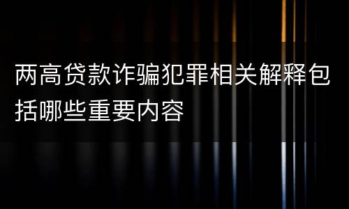 两高贷款诈骗犯罪相关解释包括哪些重要内容
