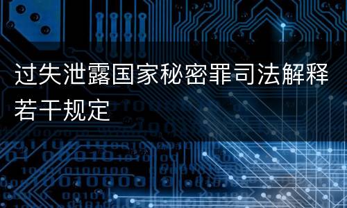 过失泄露国家秘密罪司法解释若干规定