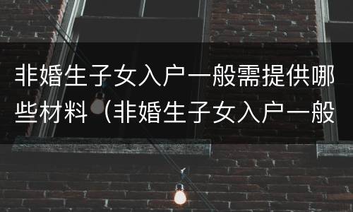 非婚生子女入户一般需提供哪些材料（非婚生子女入户一般需提供哪些材料和证件）