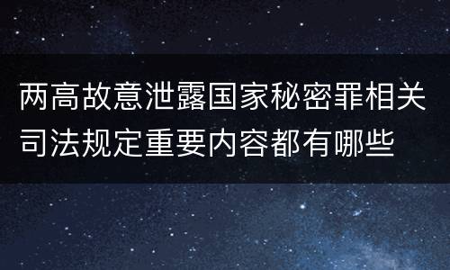 两高故意泄露国家秘密罪相关司法规定重要内容都有哪些