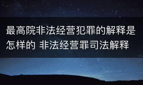 最高院非法经营犯罪的解释是怎样的 非法经营罪司法解释