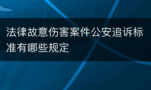 法律故意伤害案件公安追诉标准有哪些规定
