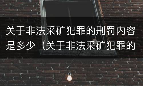 关于非法采矿犯罪的刑罚内容是多少（关于非法采矿犯罪的刑罚内容是多少条）