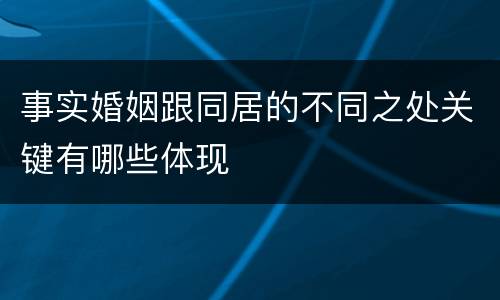 事实婚姻跟同居的不同之处关键有哪些体现