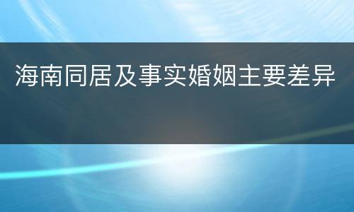 海南同居及事实婚姻主要差异