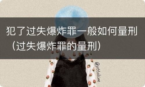 犯了过失爆炸罪一般如何量刑（过失爆炸罪的量刑）