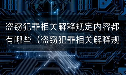 盗窃犯罪相关解释规定内容都有哪些（盗窃犯罪相关解释规定内容都有哪些案例）
