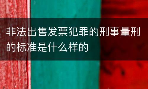 非法出售发票犯罪的刑事量刑的标准是什么样的