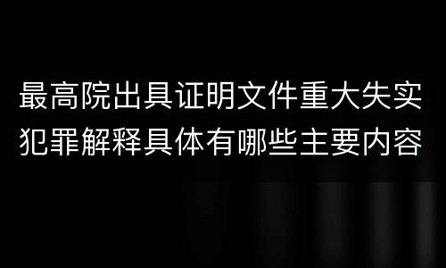 最高院出具证明文件重大失实犯罪解释具体有哪些主要内容