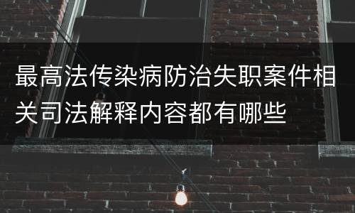 最高法传染病防治失职案件相关司法解释内容都有哪些