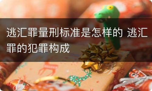 逃汇罪量刑标准是怎样的 逃汇罪的犯罪构成