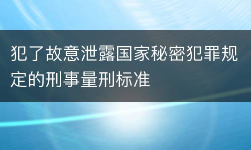 犯了故意泄露国家秘密犯罪规定的刑事量刑标准