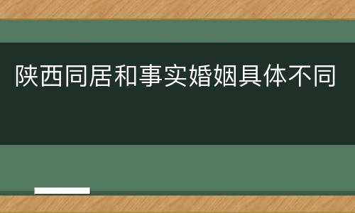 陕西同居和事实婚姻具体不同