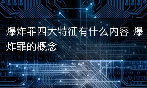 爆炸罪四大特征有什么内容 爆炸罪的概念