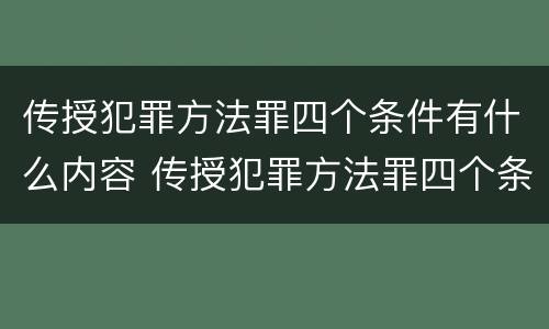传授犯罪方法罪四个条件有什么内容 传授犯罪方法罪四个条件有什么内容