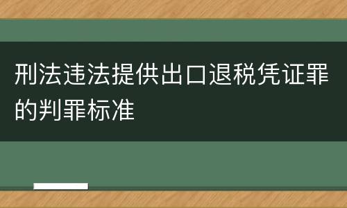 刑法违法提供出口退税凭证罪的判罪标准