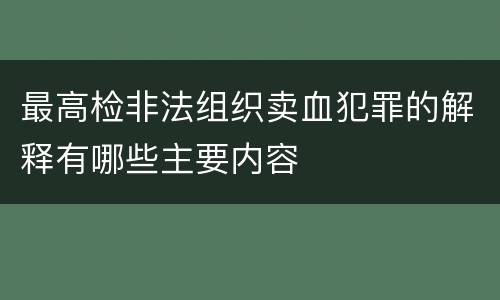 最高检非法组织卖血犯罪的解释有哪些主要内容
