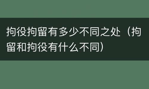 拘役拘留有多少不同之处（拘留和拘役有什么不同）