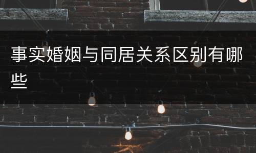 事实婚姻与同居关系区别有哪些