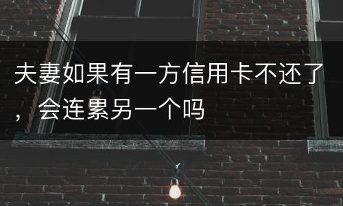 夫妻如果有一方信用卡不还了，会连累另一个吗