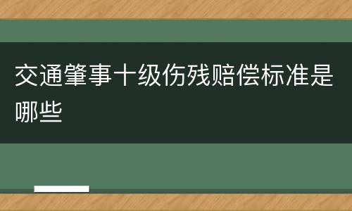 交通肇事十级伤残赔偿标准是哪些