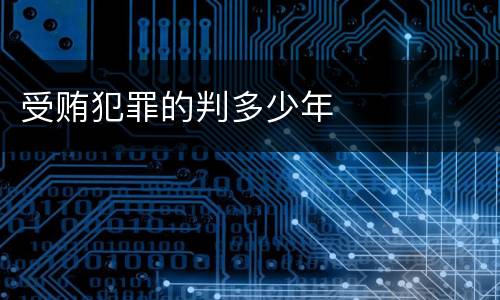 受贿犯罪的判多少年
