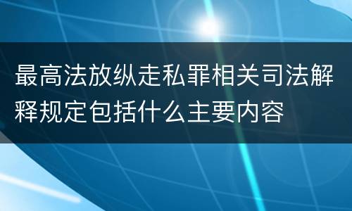 最高法放纵走私罪相关司法解释规定包括什么主要内容