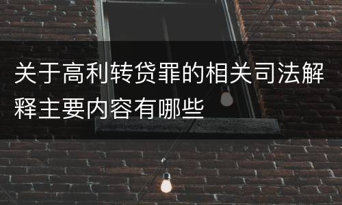 关于高利转贷罪的相关司法解释主要内容有哪些