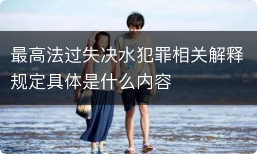 最高法过失决水犯罪相关解释规定具体是什么内容