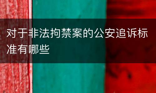 对于非法拘禁案的公安追诉标准有哪些