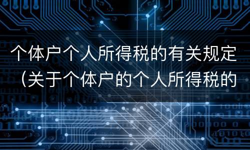 个体户个人所得税的有关规定（关于个体户的个人所得税的最新政策法规）