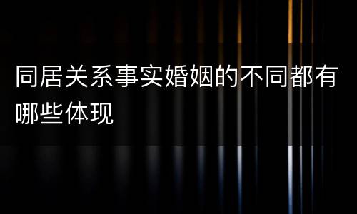 同居关系事实婚姻的不同都有哪些体现