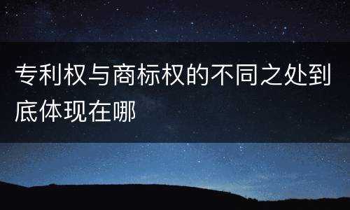 专利权与商标权的不同之处到底体现在哪