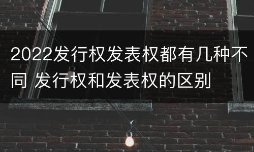 2022发行权发表权都有几种不同 发行权和发表权的区别