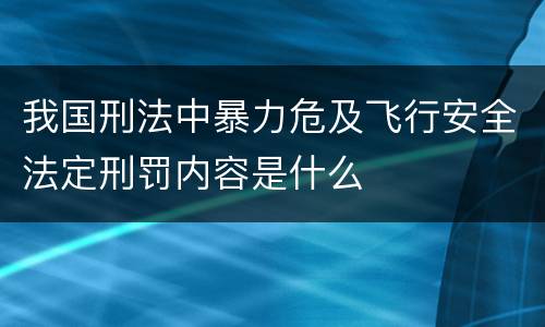 我国刑法中暴力危及飞行安全法定刑罚内容是什么