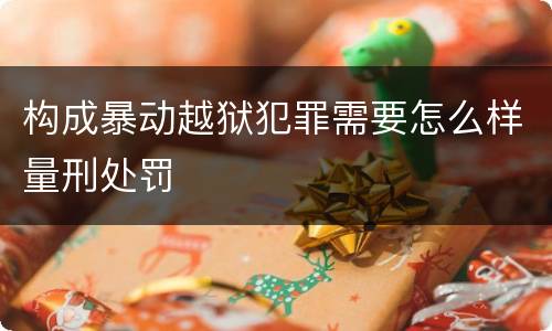 构成暴动越狱犯罪需要怎么样量刑处罚