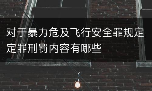 对于暴力危及飞行安全罪规定定罪刑罚内容有哪些