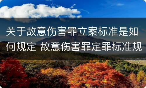 关于故意伤害罪立案标准是如何规定 故意伤害罪定罪标准规定