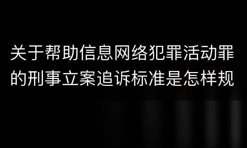关于帮助信息网络犯罪活动罪的刑事立案追诉标准是怎样规定