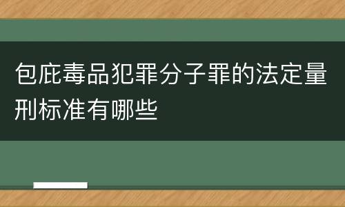 包庇毒品犯罪分子罪的法定量刑标准有哪些
