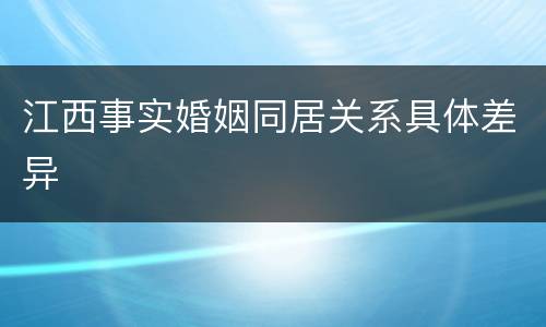 江西事实婚姻同居关系具体差异