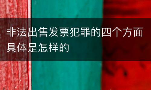 非法出售发票犯罪的四个方面具体是怎样的